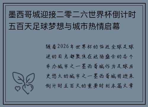 墨西哥城迎接二零二六世界杯倒计时五百天足球梦想与城市热情启幕