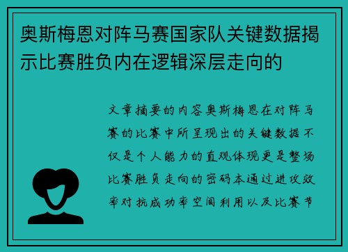 奥斯梅恩对阵马赛国家队关键数据揭示比赛胜负内在逻辑深层走向的 奥斯梅恩对阵马赛国家队关键数据揭示比赛胜负内在逻辑深层走向的