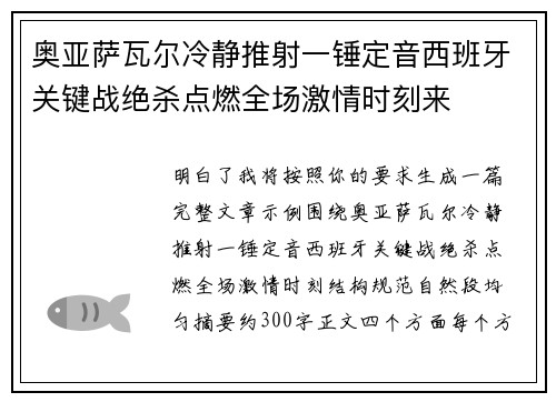 奥亚萨瓦尔冷静推射一锤定音西班牙关键战绝杀点燃全场激情时刻来 奥亚萨瓦尔冷静推射一锤定音西班牙关键战绝杀点燃全场激情时刻来
