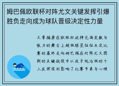 姆巴佩欧联杯对阵尤文关键发挥引爆胜负走向成为球队晋级决定性力量 姆巴佩欧联杯对阵尤文关键发挥引爆胜负走向成为球队晋级决定性力量