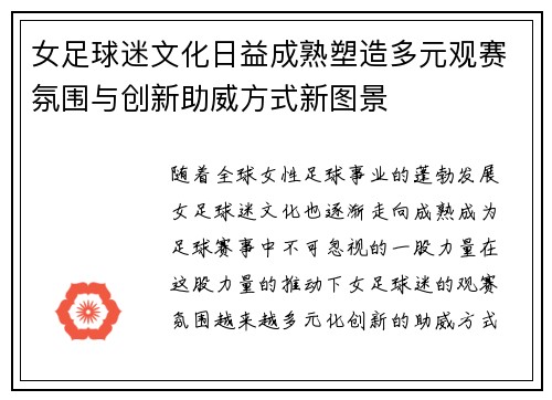 女足球迷文化日益成熟塑造多元观赛氛围与创新助威方式新图景 女足球迷文化日益成熟塑造多元观赛氛围与创新助威方式新图景