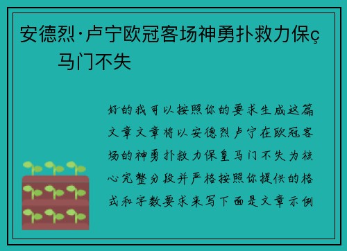 安德烈·卢宁欧冠客场神勇扑救力保皇马门不失 安德烈·卢宁欧冠客场神勇扑救力保皇马门不失