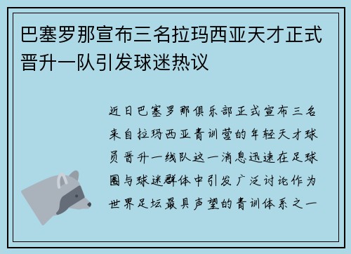 巴塞罗那宣布三名拉玛西亚天才正式晋升一队引发球迷热议 巴塞罗那宣布三名拉玛西亚天才正式晋升一队引发球迷热议