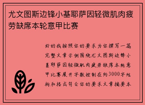 尤文图斯边锋小基耶萨因轻微肌肉疲劳缺席本轮意甲比赛 尤文图斯边锋小基耶萨因轻微肌肉疲劳缺席本轮意甲比赛