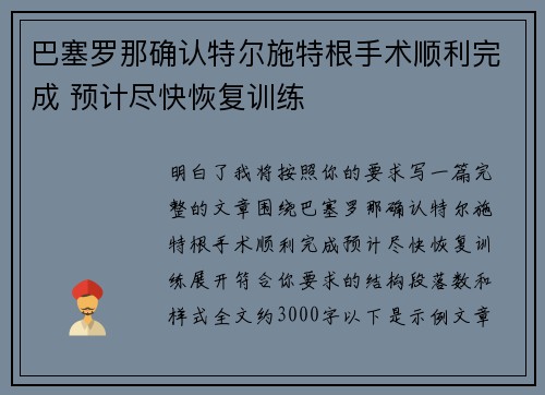 巴塞罗那确认特尔施特根手术顺利完成 预计尽快恢复训练 巴塞罗那确认特尔施特根手术顺利完成 预计尽快恢复训练