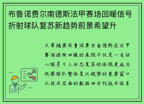 布鲁诺费尔南德斯法甲赛场回暖信号折射球队复苏新趋势前景希望升 布鲁诺费尔南德斯法甲赛场回暖信号折射球队复苏新趋势前景希望升