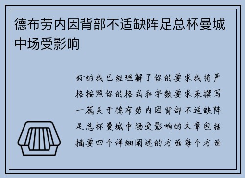 德布劳内因背部不适缺阵足总杯曼城中场受影响 德布劳内因背部不适缺阵足总杯曼城中场受影响