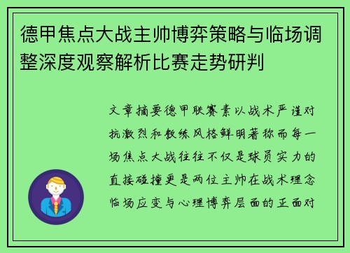 德甲焦点大战主帅博弈策略与临场调整深度观察解析比赛走势研判 德甲焦点大战主帅博弈策略与临场调整深度观察解析比赛走势研判