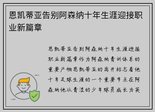 恩凯蒂亚告别阿森纳十年生涯迎接职业新篇章 恩凯蒂亚告别阿森纳十年生涯迎接职业新篇章