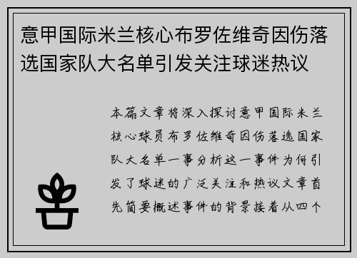 意甲国际米兰核心布罗佐维奇因伤落选国家队大名单引发关注球迷热议 意甲国际米兰核心布罗佐维奇因伤落选国家队大名单引发关注球迷热议