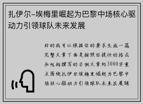 扎伊尔-埃梅里崛起为巴黎中场核心驱动力引领球队未来发展 扎伊尔-埃梅里崛起为巴黎中场核心驱动力引领球队未来发展