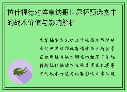 拉什福德对阵摩纳哥世界杯预选赛中的战术价值与影响解析 拉什福德对阵摩纳哥世界杯预选赛中的战术价值与影响解析