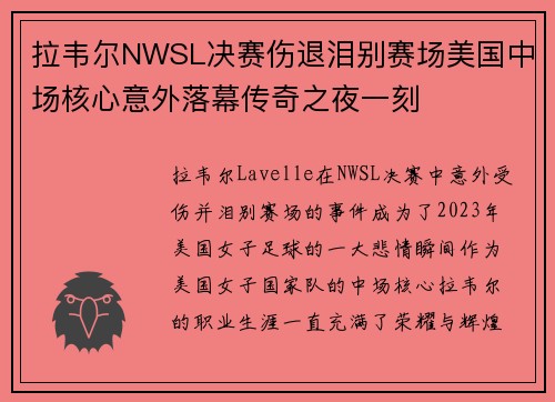 拉韦尔NWSL决赛伤退泪别赛场美国中场核心意外落幕传奇之夜一刻