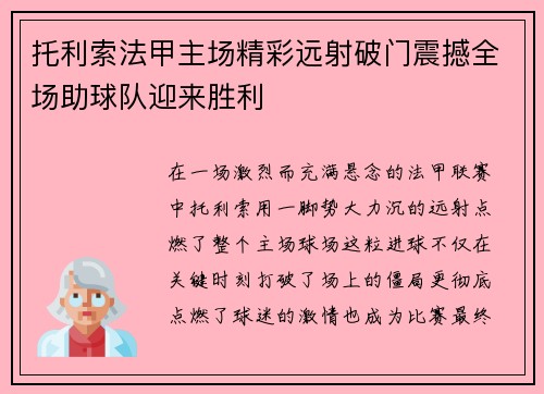 托利索法甲主场精彩远射破门震撼全场助球队迎来胜利