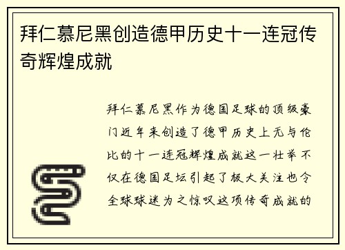 拜仁慕尼黑创造德甲历史十一连冠传奇辉煌成就 拜仁慕尼黑创造德甲历史十一连冠传奇辉煌成就