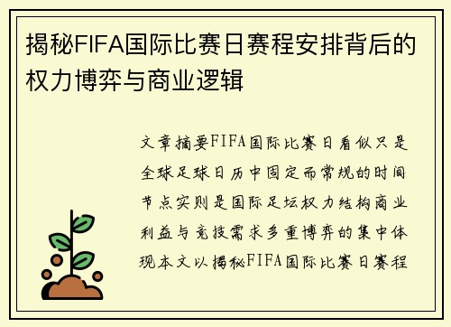 揭秘FIFA国际比赛日赛程安排背后的权力博弈与商业逻辑 揭秘FIFA国际比赛日赛程安排背后的权力博弈与商业逻辑