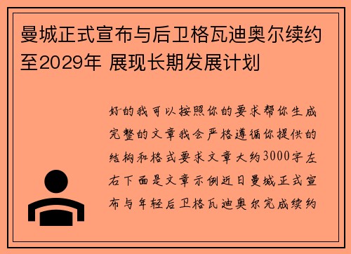 曼城正式宣布与后卫格瓦迪奥尔续约至2029年 展现长期发展计划 曼城正式宣布与后卫格瓦迪奥尔续约至2029年 展现长期发展计划