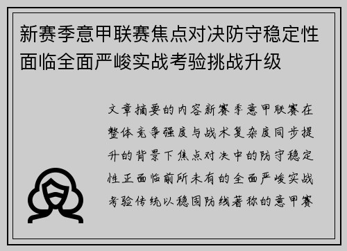 新赛季意甲联赛焦点对决防守稳定性面临全面严峻实战考验挑战升级 新赛季意甲联赛焦点对决防守稳定性面临全面严峻实战考验挑战升级