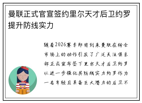 曼联正式官宣签约里尔天才后卫约罗提升防线实力 曼联正式官宣签约里尔天才后卫约罗提升防线实力