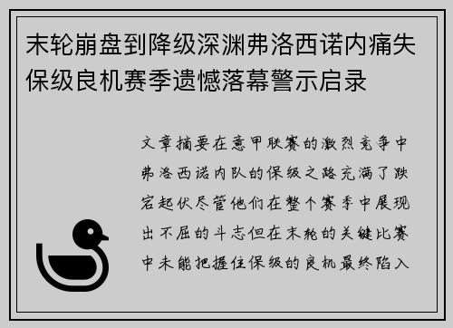 末轮崩盘到降级深渊弗洛西诺内痛失保级良机赛季遗憾落幕警示启录 末轮崩盘到降级深渊弗洛西诺内痛失保级良机赛季遗憾落幕警示启录