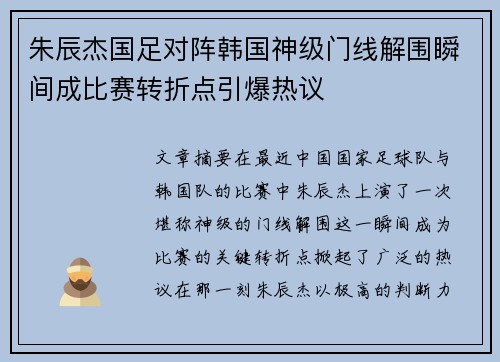 朱辰杰国足对阵韩国神级门线解围瞬间成比赛转折点引爆热议