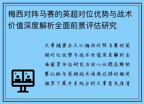 梅西对阵马赛的英超对位优势与战术价值深度解析全面前景评估研究