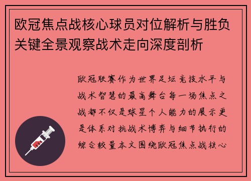 欧冠焦点战核心球员对位解析与胜负关键全景观察战术走向深度剖析 欧冠焦点战核心球员对位解析与胜负关键全景观察战术走向深度剖析