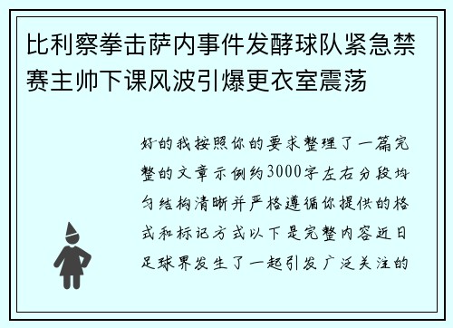 比利察拳击萨内事件发酵球队紧急禁赛主帅下课风波引爆更衣室震荡
