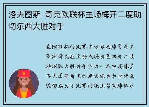 洛夫图斯-奇克欧联杯主场梅开二度助切尔西大胜对手