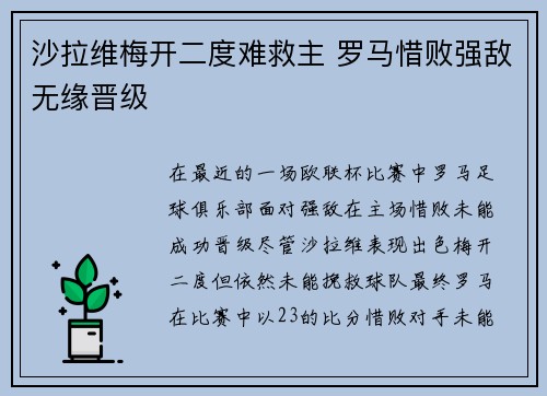 沙拉维梅开二度难救主 罗马惜败强敌无缘晋级