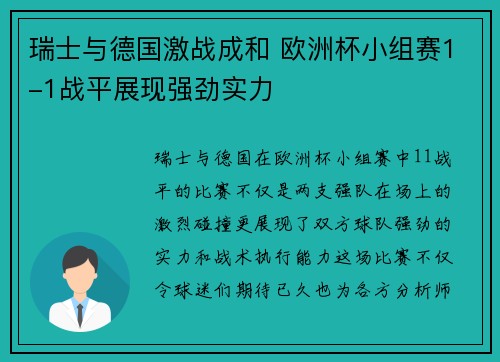 瑞士与德国激战成和 欧洲杯小组赛1-1战平展现强劲实力