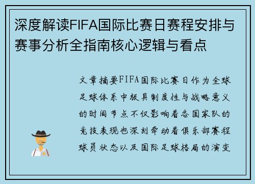 深度解读FIFA国际比赛日赛程安排与赛事分析全指南核心逻辑与看点