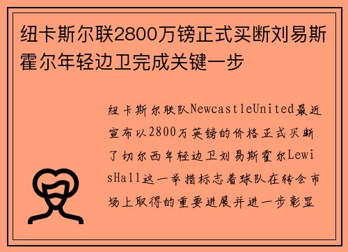 纽卡斯尔联2800万镑正式买断刘易斯霍尔年轻边卫完成关键一步